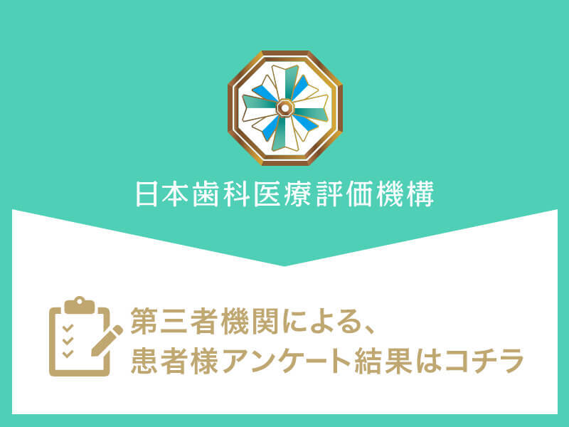 日本⻭科医療評価機構がおすすめする練馬区・富士見台駅の⻭医者・富士見台駅前歯科・矯正歯科の口コミ・評判