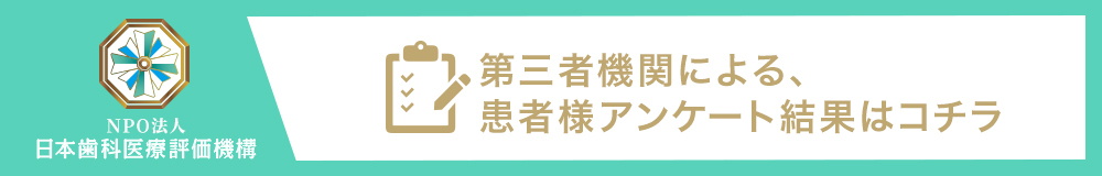 日本⻭科医療評価機構がおすすめする練馬区・富士見台駅の⻭医者・富士見台駅前歯科・矯正歯科の口コミ・評判